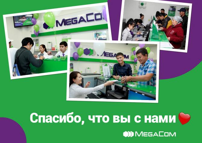 MegaCom: высокое качество обслуживания &mdash; залог успеха! &mdash; Tazabek