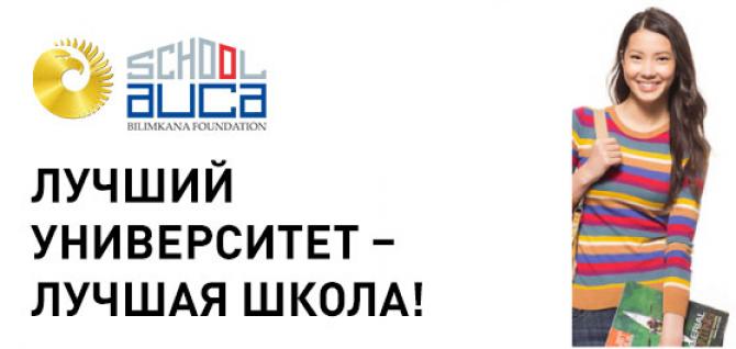 АУЦА открывает школу &laquo;AUCA High school&raquo; &mdash; Tazabek