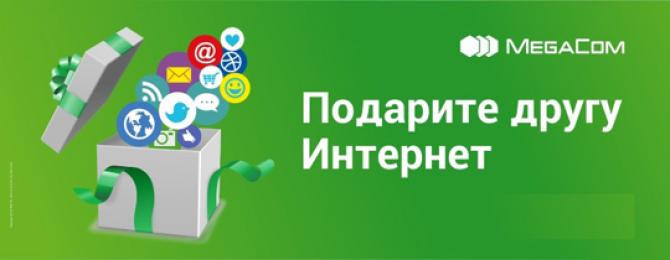 Подарите близким высокоскоростной интернет от MegaCom — Tazabek