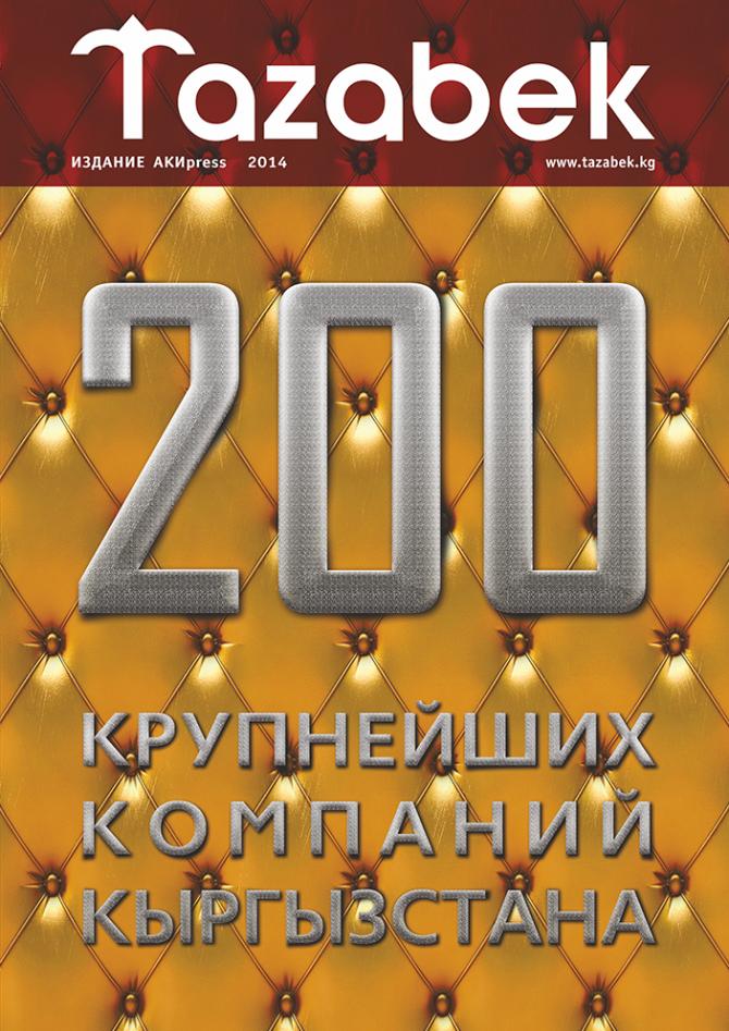 Журнал Tazabek-200: Рейтинг крупнейших компаний Кыргызстана &mdash; Tazabek