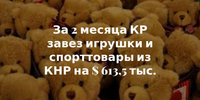 За январь-февраль 2015 года КР в 2,5 раза увеличил ввоз игрушек и спортивного инвентаря из КНР &mdash; Tazabek