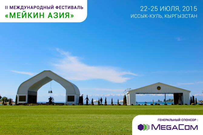 MegaCom &mdash; генеральный спонсор II Международного фестиваля &laquo;Мейкин Азия&raquo; &mdash; Tazabek