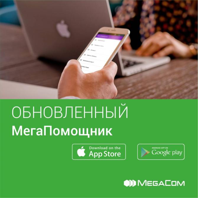 Удобство приложения &laquo;МегаПомощник&raquo; оценили около 50 тысяч абонентов MegaCom &mdash; Tazabek