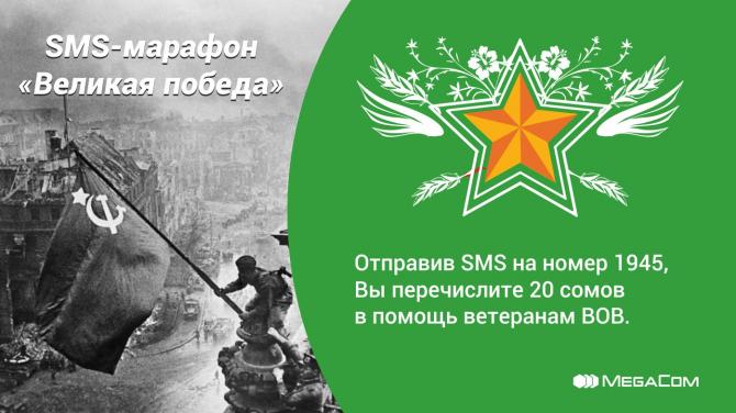 Примите участие в ежегодной акции «Великая Победа!» от MegaCom — Tazabek