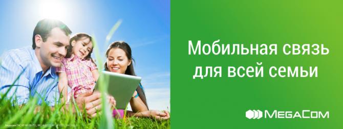 MegaCom &mdash; мобильная связь для всей семьи &mdash; Tazabek