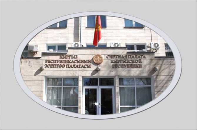 Счетная палата рекомендует Минфину вернуть в бюджет 114,8 млн сомов, необоснованно отчисленные на содержание Госфонда развития экономики — Tazabek