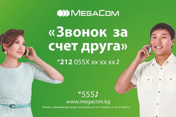 MegaCom: &laquo;Звонок за счет друга&raquo; &mdash; общайтесь бесплатно при нуле &mdash; Tazabek