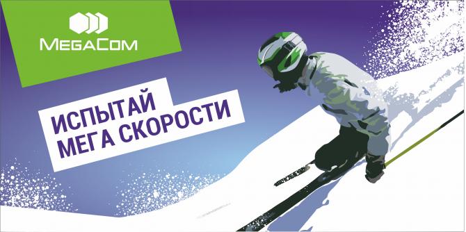 MegaCom: 3G-трафик на горнолыжных базах Кыргызстана вырос &mdash; Tazabek