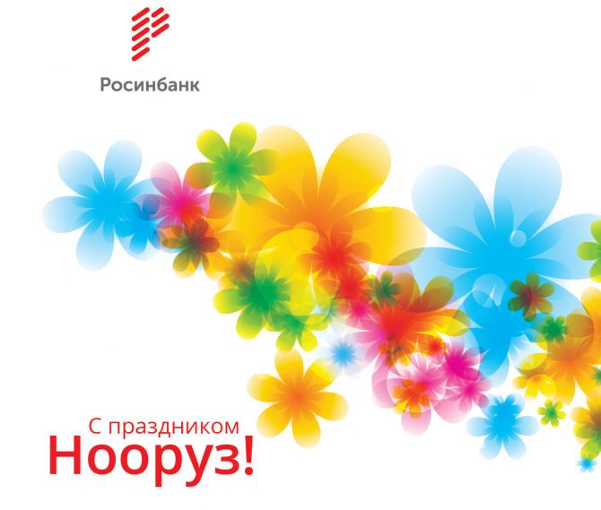 &laquo;Росинбанк&raquo; поздравляет кыргызстанцев со светлым весенним праздником Нооруз &mdash; Tazabek