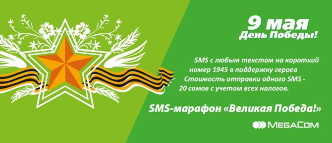 Специальная акция от MegaCom &mdash; &laquo;Великая Победа!&raquo; на номер 1945 &mdash; Tazabek