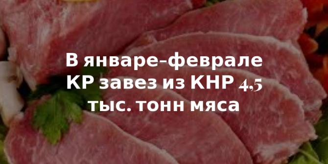 За 2 месяца импорт мяса из Китая увеличился в 1,2 раза и составил $7,1 млн &mdash; Tazabek