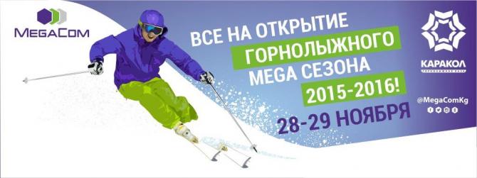 MegaCom: Все на открытие горнолыжного сезона 2015-2016! &mdash; Tazabek