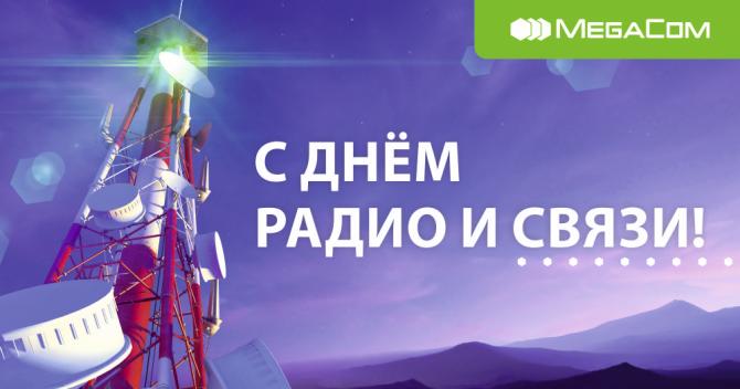 MegaCom поздравляет с Днём радио и связи! &mdash; Tazabek