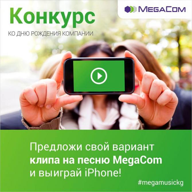 Конкурс: Получите шанс выиграть iPhone от MegaCom! &mdash; Tazabek