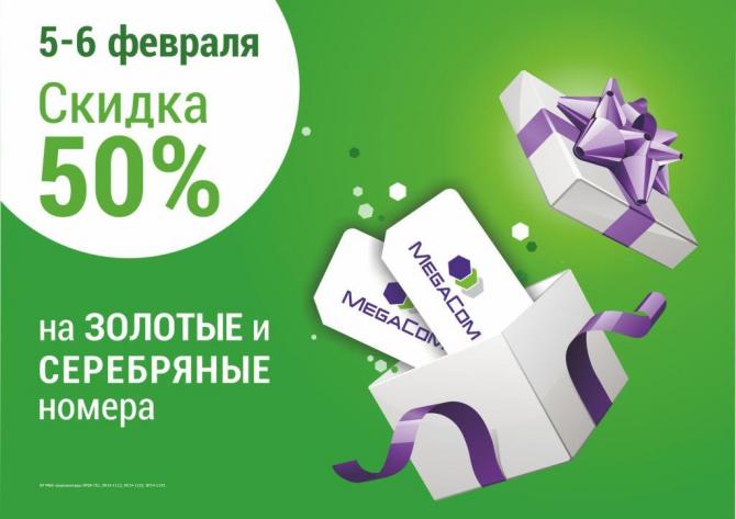 «Золото» и «Серебро» от MegaCom с 50%-скидкой! — Tazabek