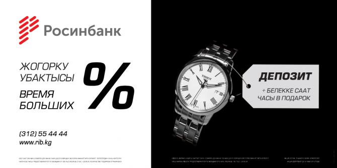 В ОАО &laquo;Росинбанк&raquo; наступает &laquo;Время больших %&raquo; &mdash; Tazabek