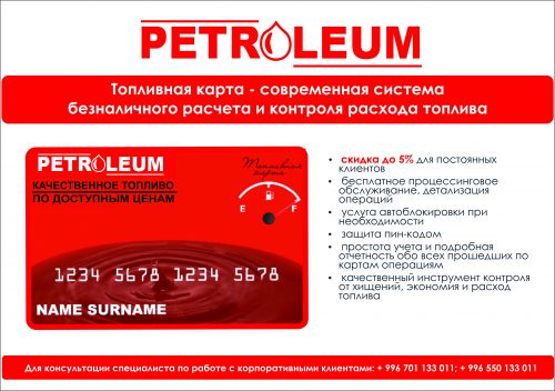 Топливная_карта_Petroleum