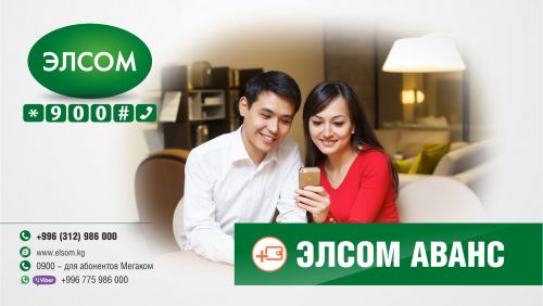 Элсом_-_Аванс