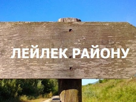 Лейлек району