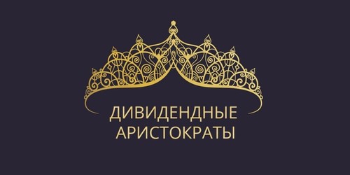 дивидендные аристократы