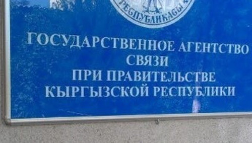 госагентство связи