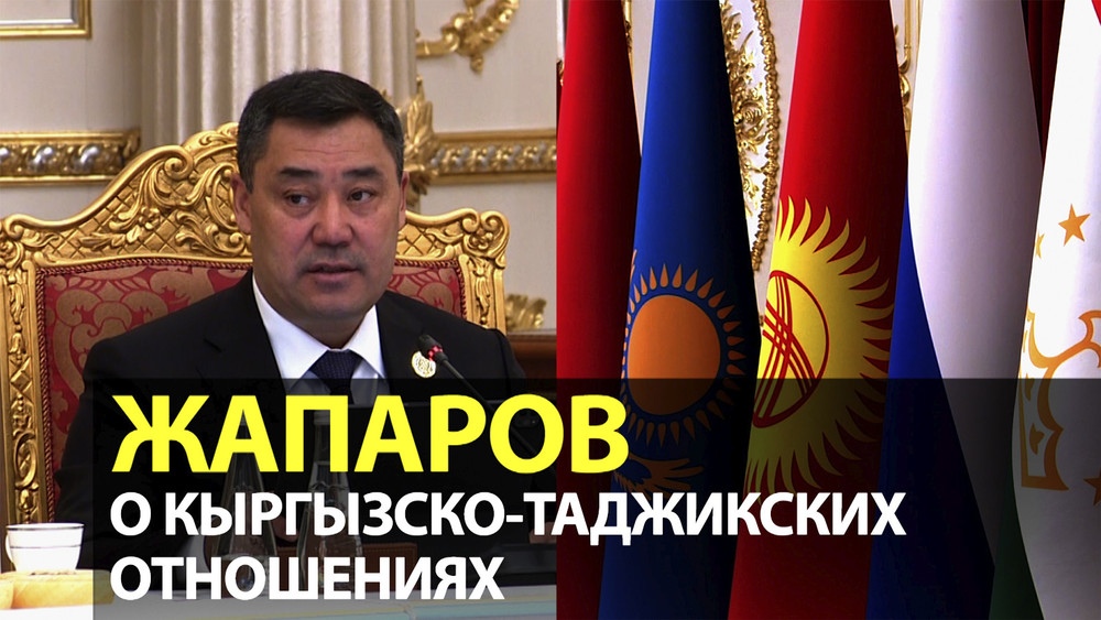Садыр Жапаров о кыргызско-таджикских отношениях на саммите ОДКБ