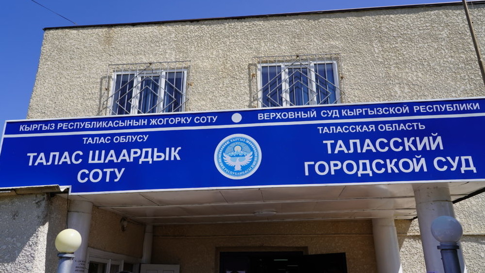 Таласский городской суд