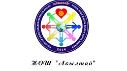 Неполная общеобразовательная школа "Алтын Мурас"