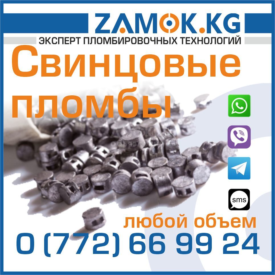 Свинцовые пломбы в Бишкеке ( Кыргызстане )