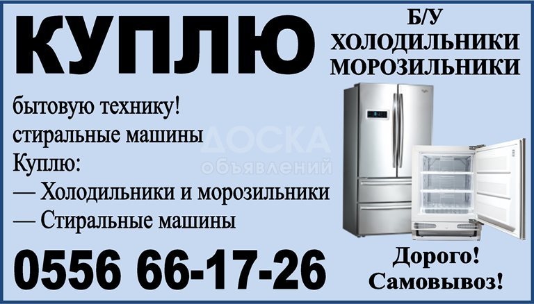 Куплю б/у холодильник, морозильник