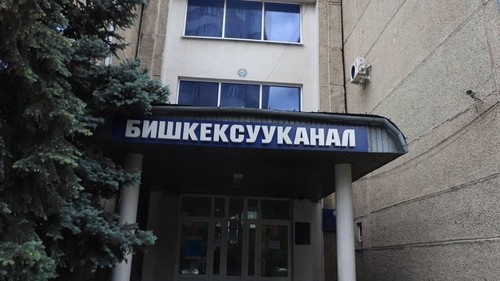 бишкекводоканал