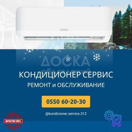 Кондиционер Сервис
Установка! Ремонт! Обслуживание!