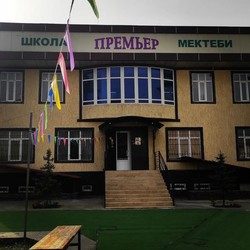Премьер (г. Ош)