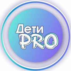 Дети Про