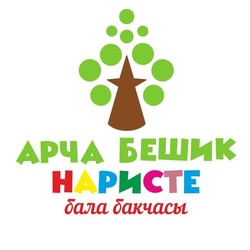 Арча Бешик Наристе
