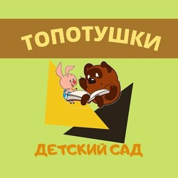 Топотушки