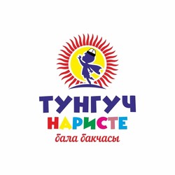 Тунгуч-Наристе