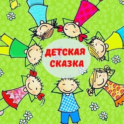 Детская Сказка