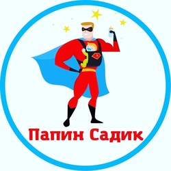 Папин Садик