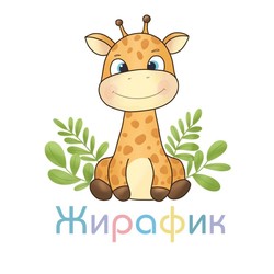 Жирафик