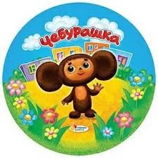 Чебурашка