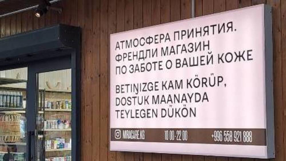 На табличке магазина по Айтматова слова на кыргызском языке написаны латиницей. Фото