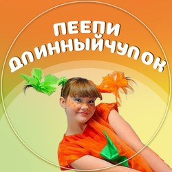 Пеппи длинный чулок