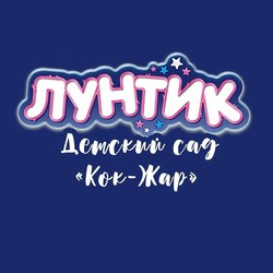 Лунтик Кок-Жар