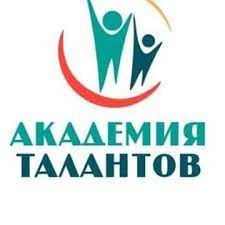 Академия Талантов