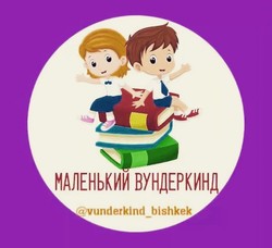 Маленький Вундеркинд