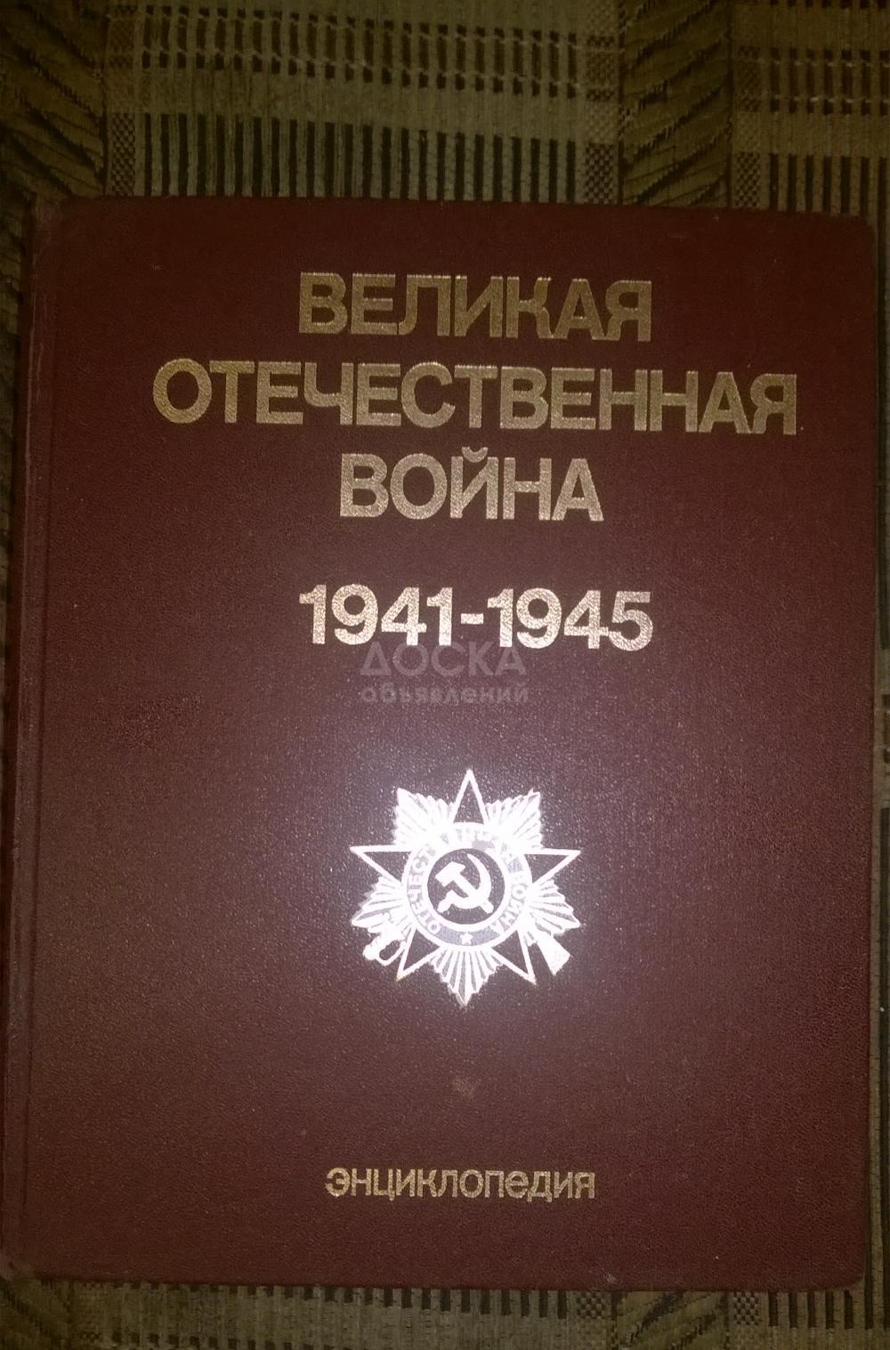 Продается энциклопедия "Великая отечественная война 1941-1945" б/у