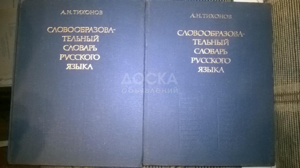 Продается "Cловообразовательный словарь русского языка" б/у
2 тома