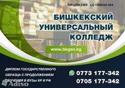 Бишкекский универсальный колледж