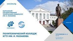 Колледж КГТУ имени И. Раззакова (кампус № 2 имени Н. Исанова)